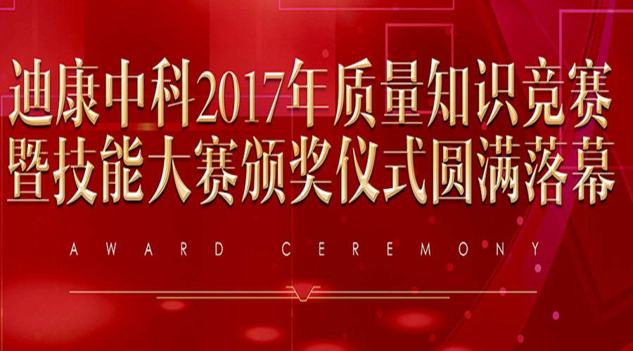 耀世娱乐中科2017年质量知识竞赛暨手艺大赛颁奖仪式圆满落幕