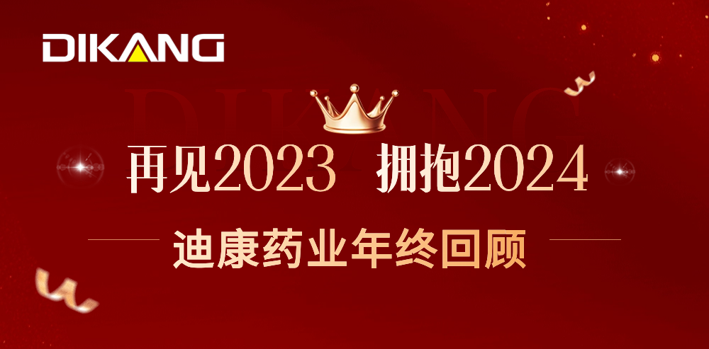 【企业新闻】致敬2023，拥抱2024——耀世娱乐药业的年终总结来啦！